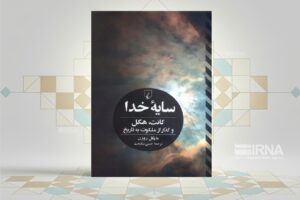 https://www.irna.ir/news/86045514/%DA%A9%D8%AA%D8%A7%D8%A8-%D8%B3%D8%A7%DB%8C%D9%87-%D8%AE%D8%AF%D8%A7-%D8%A8%D8%B1%D8%B1%D8%B3%DB%8C-%D8%AA%D8%B9%D8%A7%D8%B1%D8%B6-%D9%87%D8%A7%DB%8C-%D9%86%D9%87%D9%81%D8%AA%D9%87-%D8%AF%D8%B1-%D9%81%D8%B1%D9%87%D9%86%DA%AF