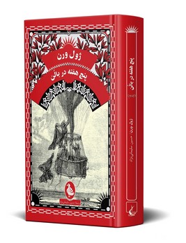 پنج هفته در بالن - ژول ورن 1