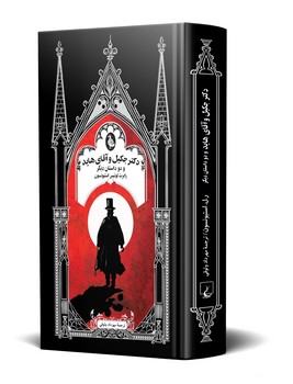 دکتر جکیل و آقای هاید - گوتیک 3