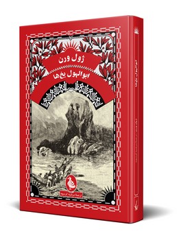 ابوالهول یخ ها - ژول ورن 21