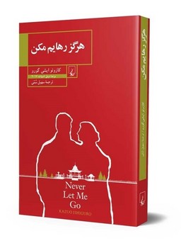 هرگز رهایم مکن