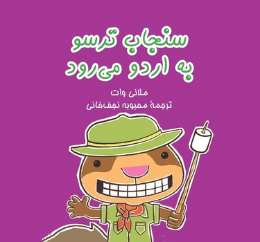 سنجاب ترسو به اردو می رود - ماجراهای سنجاب ترسو 6