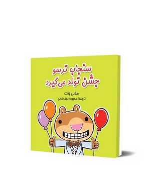 سنجاب ترسو جشن تولد می گیرد - ماجراهای سنجاب ترسو 5