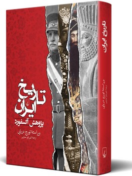 تاریخ ایران (پژوهش آکسفورد)