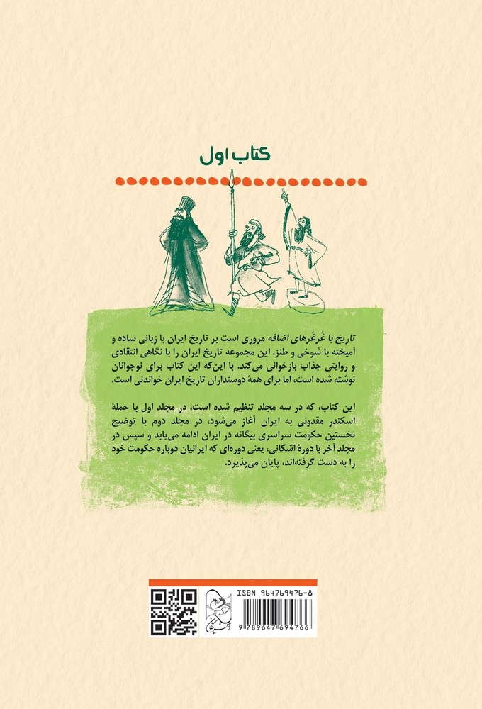 ایران چگونه ایران شد؟ - تاریخ با غرغرهای اضافه 1