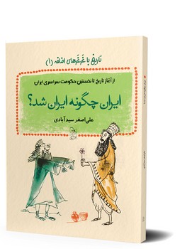 ایران چگونه ایران شد؟ - تاریخ با غرغرهای اضافه 1