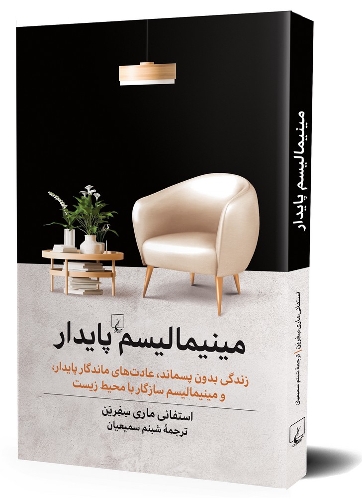 مینیمالیسم پایدار