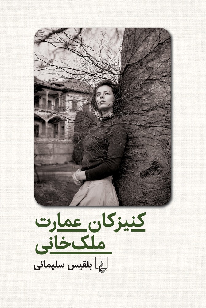 کنیزکان عمارت ملکخانی