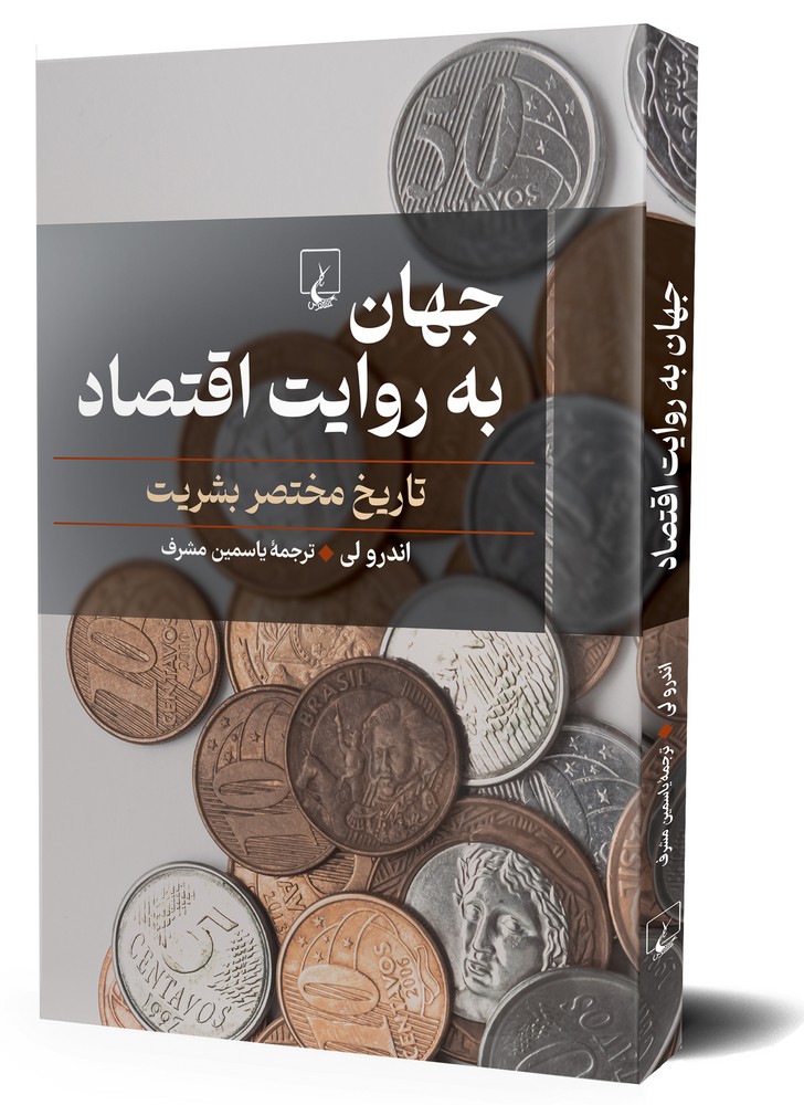 جهان به روایت اقتصاد