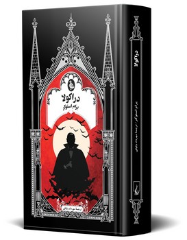 دراکولا - گوتیک 2