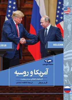 آمریکا و روسیه (81)