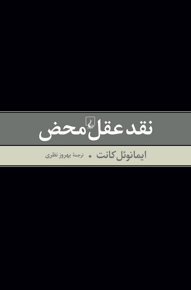 نقد عقل محض