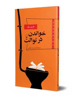 خواندن در توالت - پانوراما 5