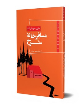 مسافرخانه سرخ - پانوراما 4