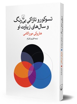 تسوکورو تازاکی بی‌ رنگ و سال‌ های زیارتش