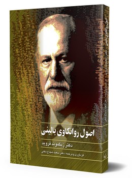 اصول روانکاوی بالینی