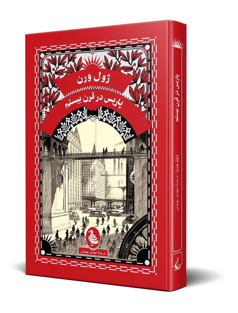 ژول ورن 19... پاریس در قرن بیستم
