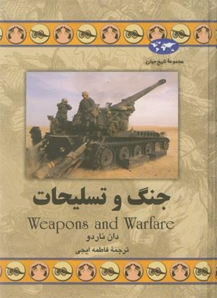 جنگ و تسلیحات(56)