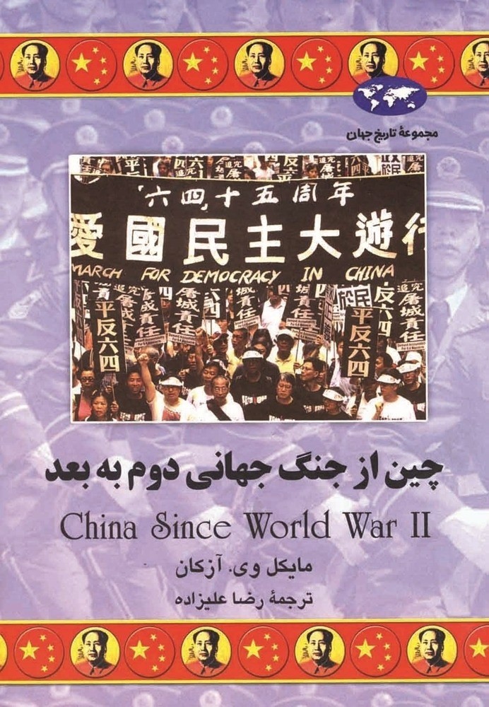 چین از جنگ جهانی دوم به بعد(62)