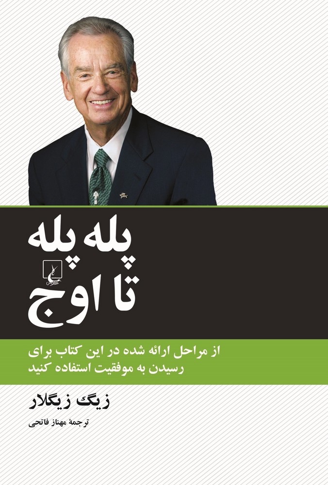 پلهپله تا اوج