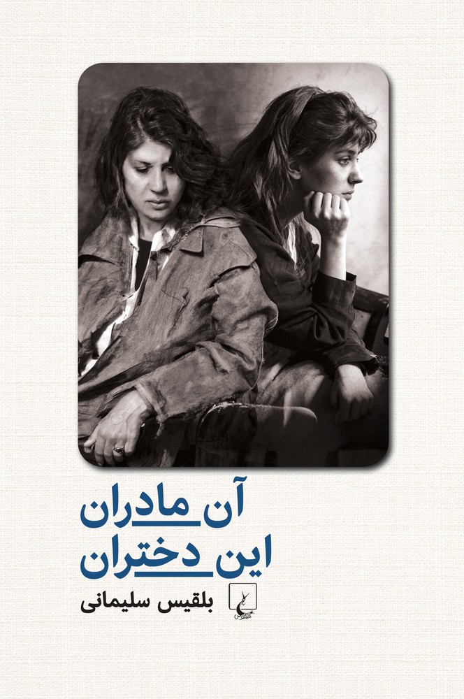 آن مادران، این دختران