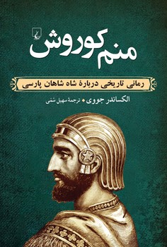 منم کوروش