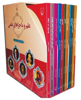 مجموعه علم و ماجراهای علمی