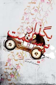 بگذار برسانمت