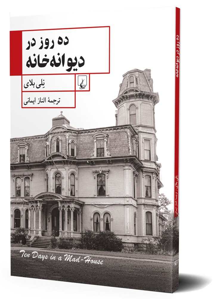 ده روز در دیوانه‌خانه
