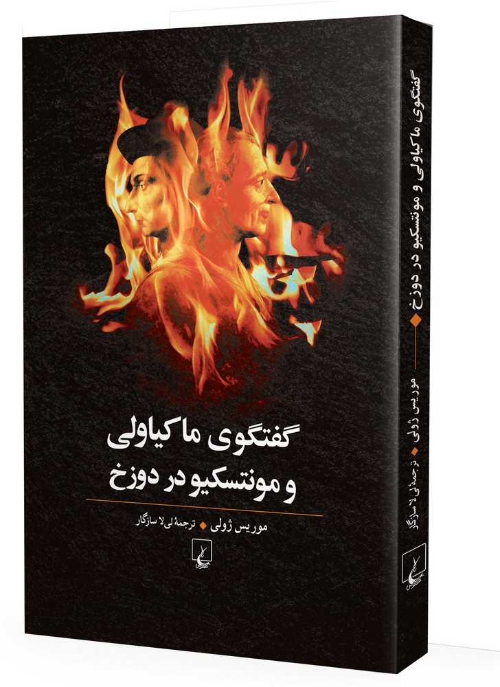 گفتگوی ماکیاولی با مونتسکیو در دوزخ
