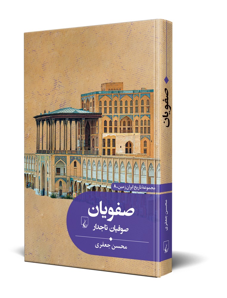 تاریخ ایران زمین8... صفویان