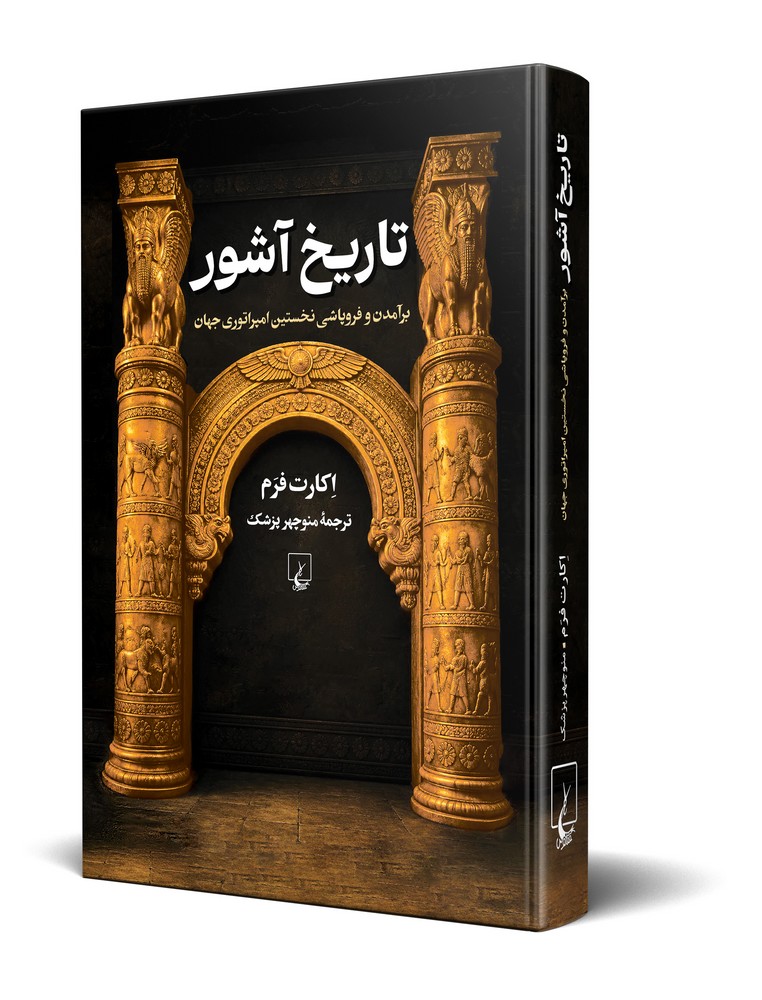تاریخ آشور