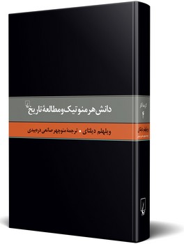 دیلتای 4... دانش هرمنوتیک و مطالعه تاریخ