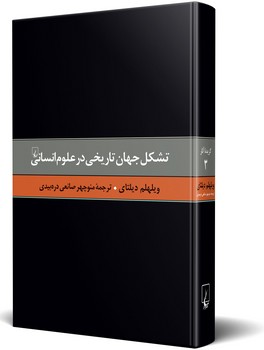 دیلتای 3... تشکل جهان تاریخی در علوم انسانی