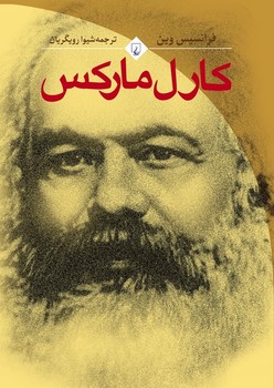 کارل مارکس (فرانسیس وین)