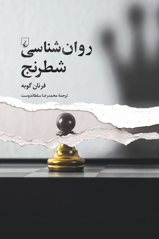 روانشناسی شطرنج