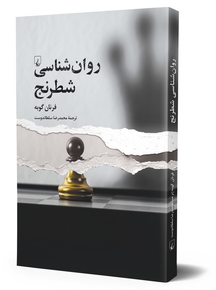 روان‌شناسی شطرنج