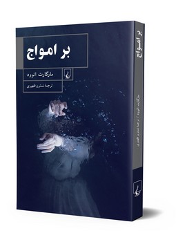 بر امواج