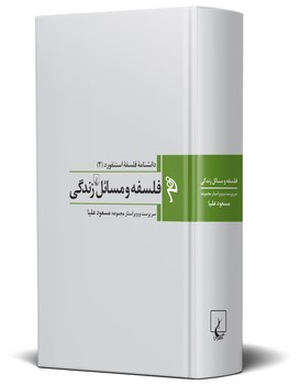 مجموعه استنفورد 2: فلسفه و مسائل زندگی