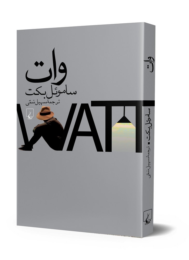 وات