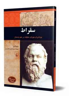 شخصیت باستان... سقراط