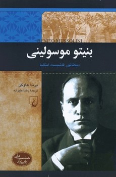 شخصیت معاصر... بنیتو موسولینی