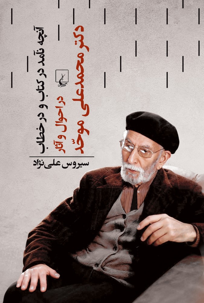 آنچه نآمد در کتاب و در خطاب