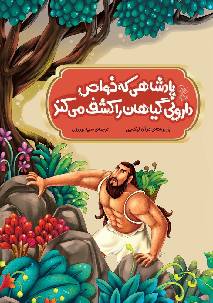 افسانه های چینی... پادشاهی که خواص دارویی گیاهان را کشف میکند
