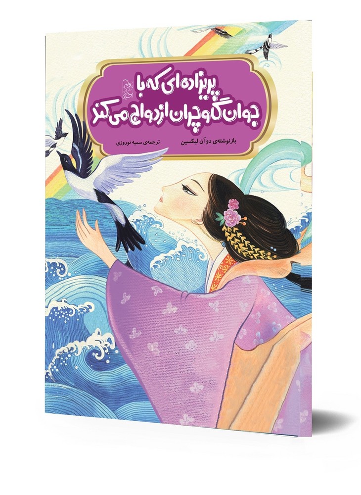 افسانه های چینی... پریزاده‌ای که با جوان گاوچران ازدواج می‌کند