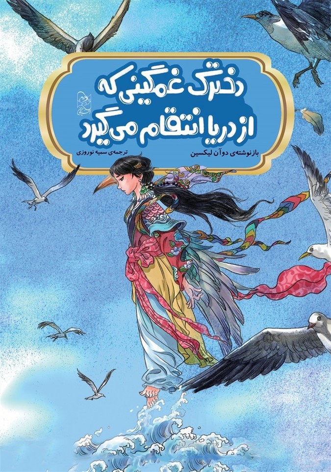 افسانه های چینی... دخترک غمگینی که از دریا انتقام میگیرد