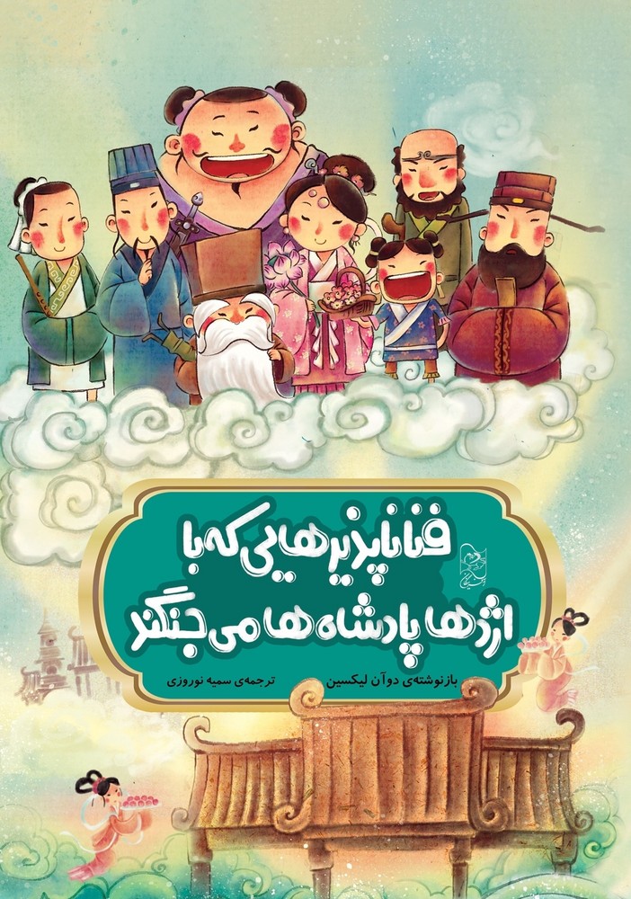 افسانه های چینی... فناناپذیرهایی که با اژدها پادشاهها میجنگند