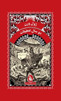 ژول ورن 14... دو سال تعطیلات