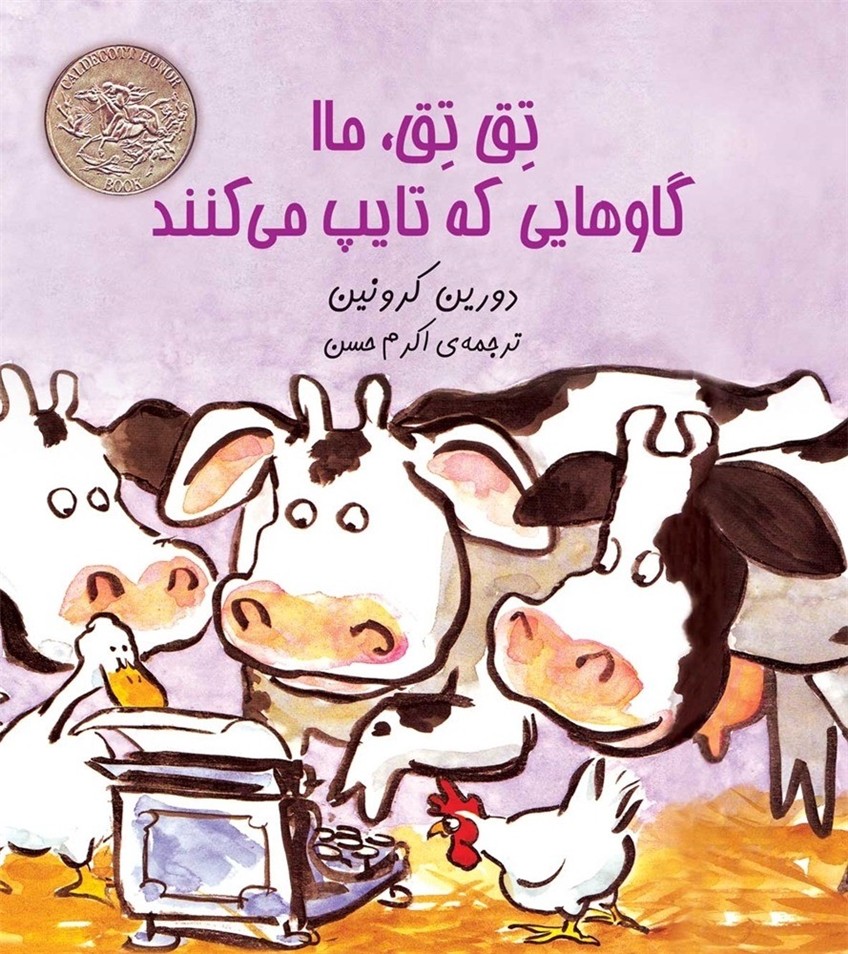 تقتق ماا گاوهایی که تایپ میکنند