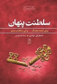 سهگانه صعود 3... سلطنت پنهان